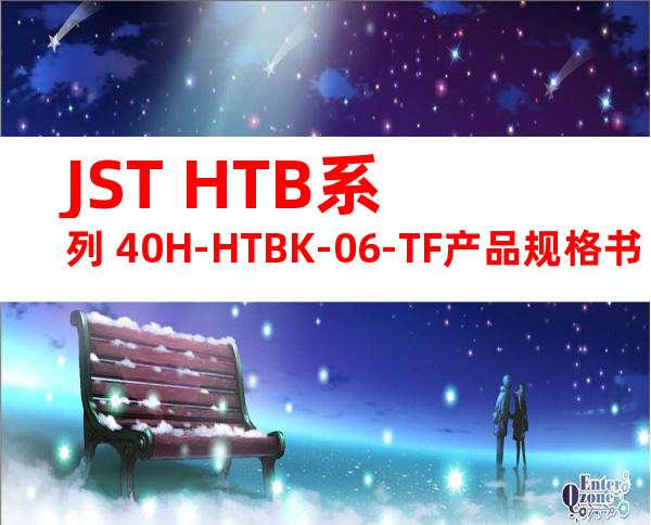 JST HTB系列 40H-HTBK-06-TF产品规格书
